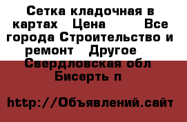 Сетка кладочная в картах › Цена ­ 53 - Все города Строительство и ремонт » Другое   . Свердловская обл.,Бисерть п.